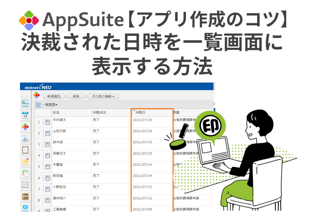 【アプリ作成のコツ】決裁された日時をAppSuiteの一覧画面に表示する方法