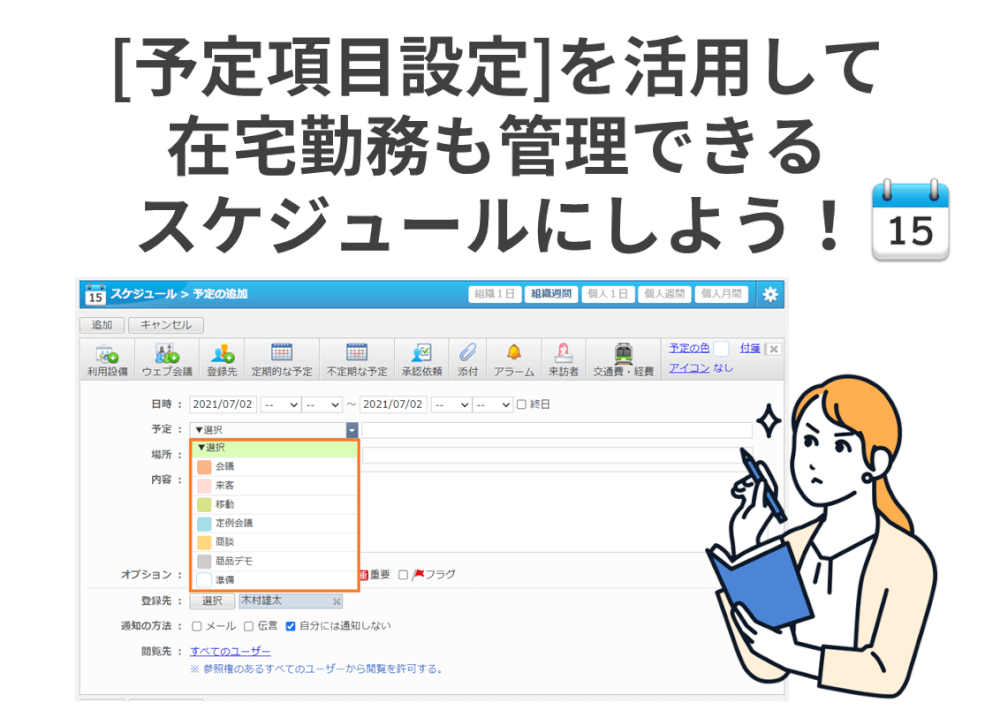 [予定項目設定]を活用して”在宅勤務”も管理できるスケジュールにしよう！