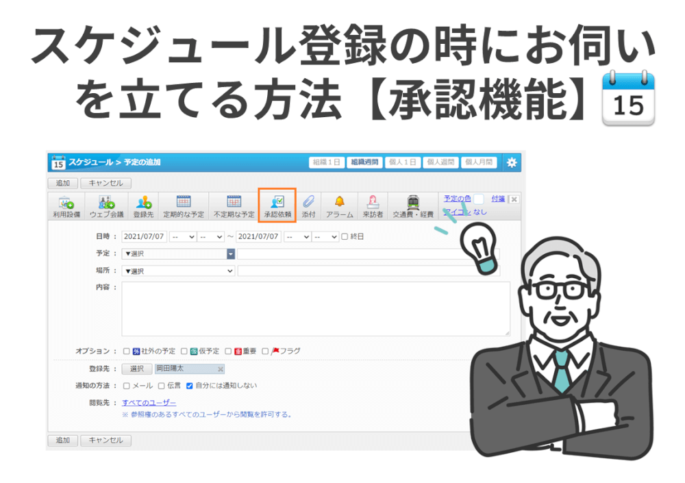 スケジュール登録の時に”お伺いを立てる”方法【承認機能】