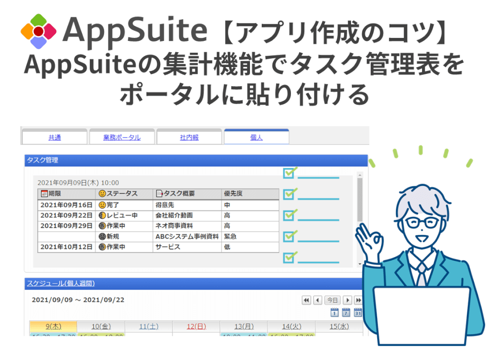 【アプリ作成のコツ】AppSuiteの集計機能でタスク管理表をポータルに貼り付ける