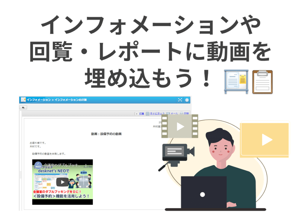 インフォメーションや回覧・レポートに動画を埋め込もう！【リッチテキストエディタの活用】