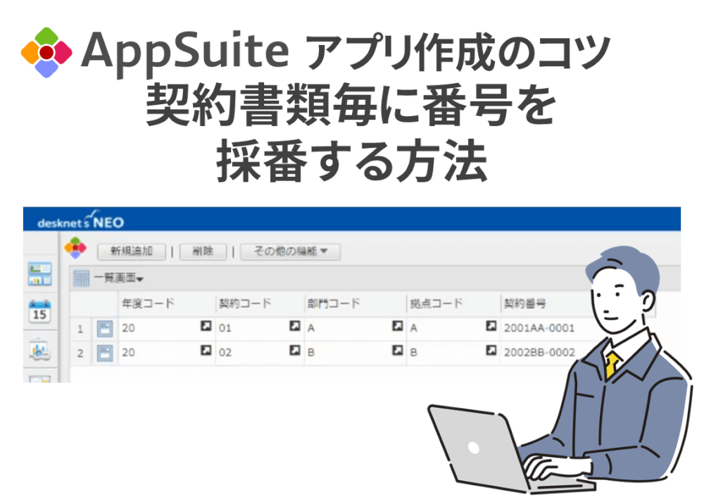 【アプリ作成のコツ】AppSuiteで契約書類毎に番号を自動採番する方法