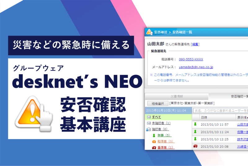 デスクネッツ活用動画：デスクネッツ ネオの安否確認で災害などの緊急時に備える