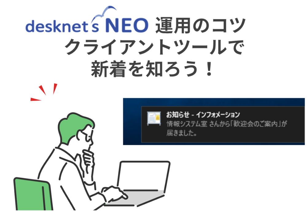 【desknet’s NEO 運用のコツ】クライアントツールで新着を知ろう！