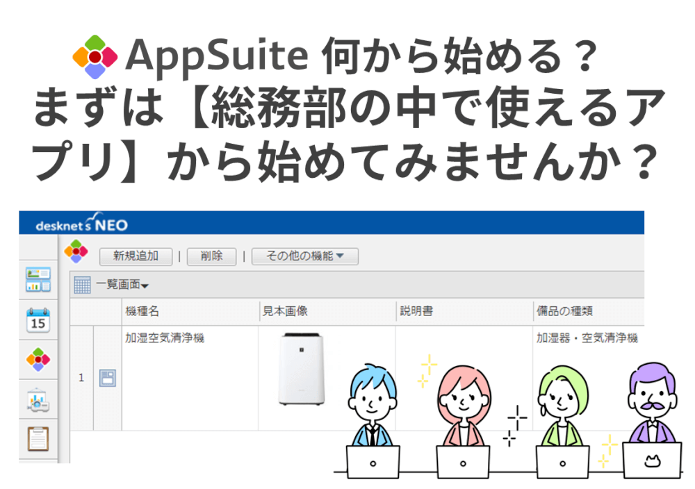 AppSuiteで、何を作ればいいか？と悩まれている場合、 まずは、全社公開する必要がなく【総務部の中で使えるアプリ】から始めてみませんか？