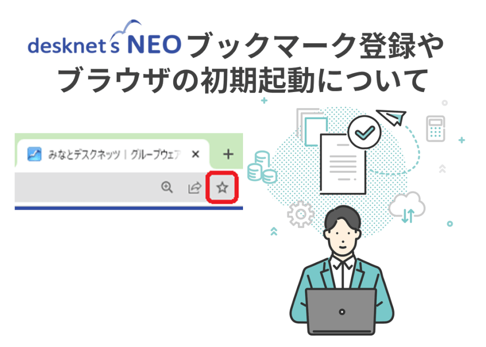 ブックマーク登録やブラウザの初期起動について