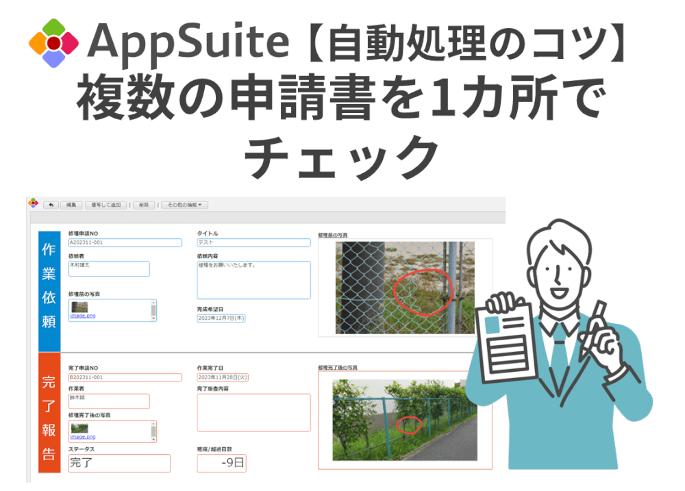 【自動処理のコツ】基本的な考え方と、複数の申請を1か所でチェックする方法