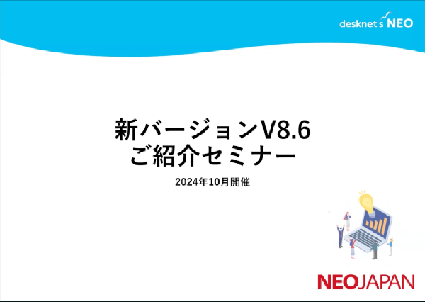 【アーカイブ配信】新バージョン8.6 ご紹介セミナー