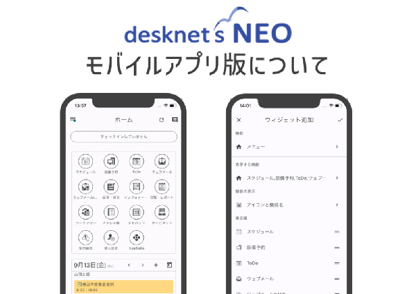 desknet’s NEO モバイルアプリ版について