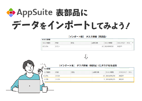 表部品にデータをインポートしてみよう！