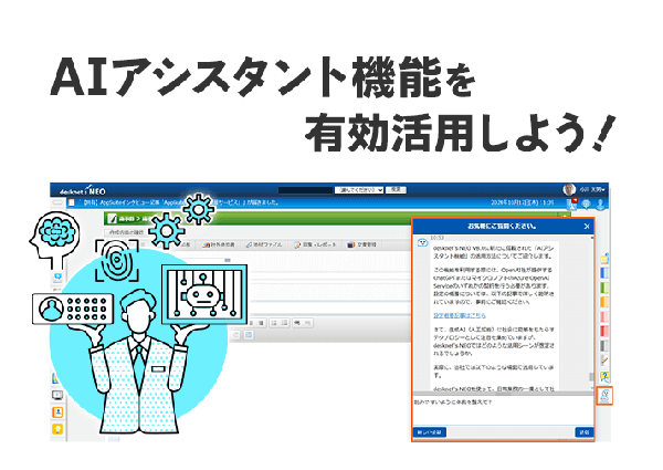 AIアシスタント機能を有効活用しよう！