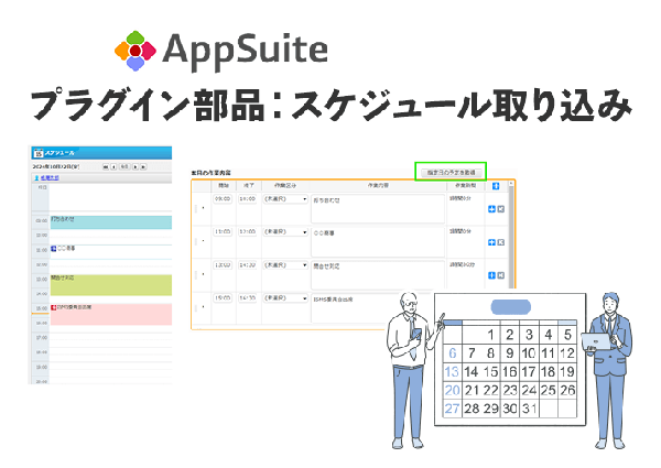 プラグイン部品：スケジュール取り込み