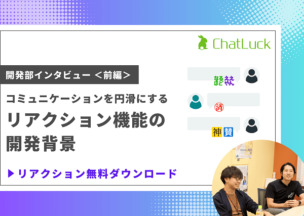 【開発インタビュー 前編】社内コミュニケーションを円滑にするリアクション機能の開発背景