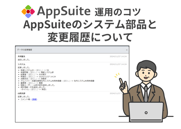 【AppSuite運用のコツ】AppSuiteのシステム部品と変更履歴について