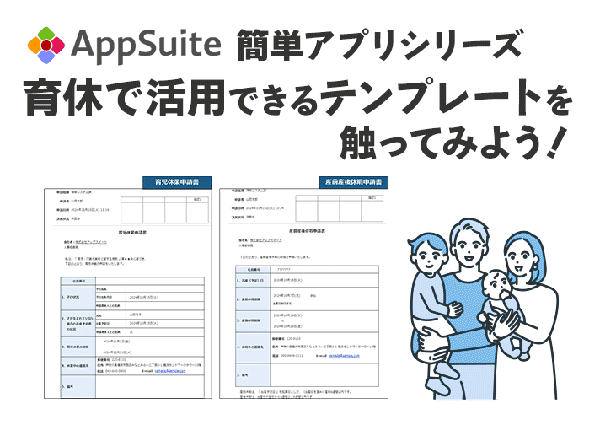 【簡単アプリシリーズ】育休で活用できるテンプレートを触ってみよう！