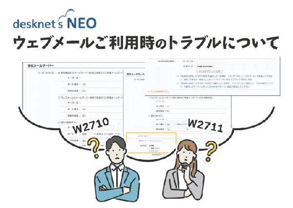 ウェブメールご利用時のトラブルについて