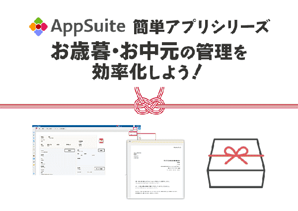 【簡単アプリシリーズ】お歳暮・お中元の管理を効率化しよう！