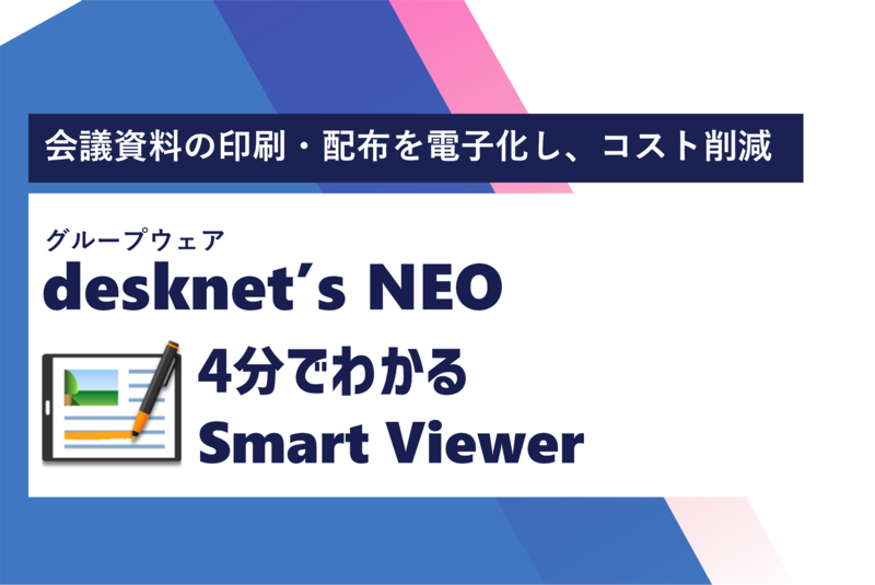 4分で分かる！SmartViewer