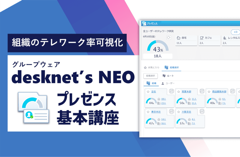 デスクネッツ ネオのプレゼンス機能でテレワーク状況を可視化しよう！