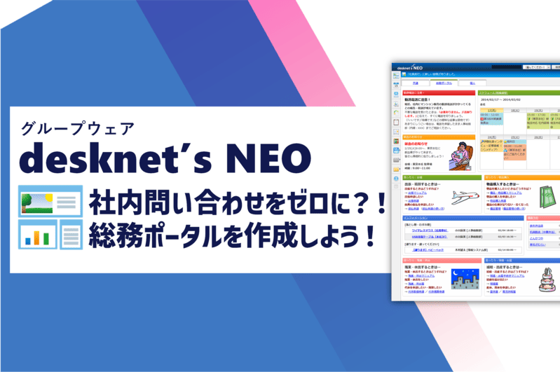 【ポータル作成のコツ】社内問い合わせを0に？！ デスクネッツで「総務ポータル」を作成してみよう！