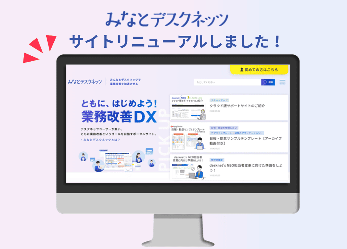 みなとデスクネッツリニューアルのご案内