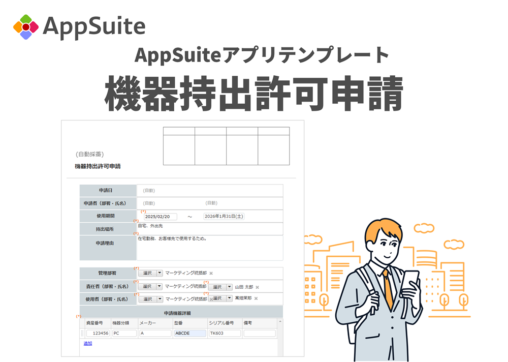 ＜AppSuiteアプリテンプレート＞AppSuiteで対応する「機器持出許可申請」