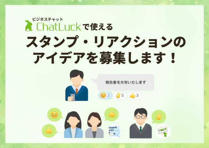 【アイデア募集】今後欲しいChatLuckのスタンプ・リアクションをお聞かせください！