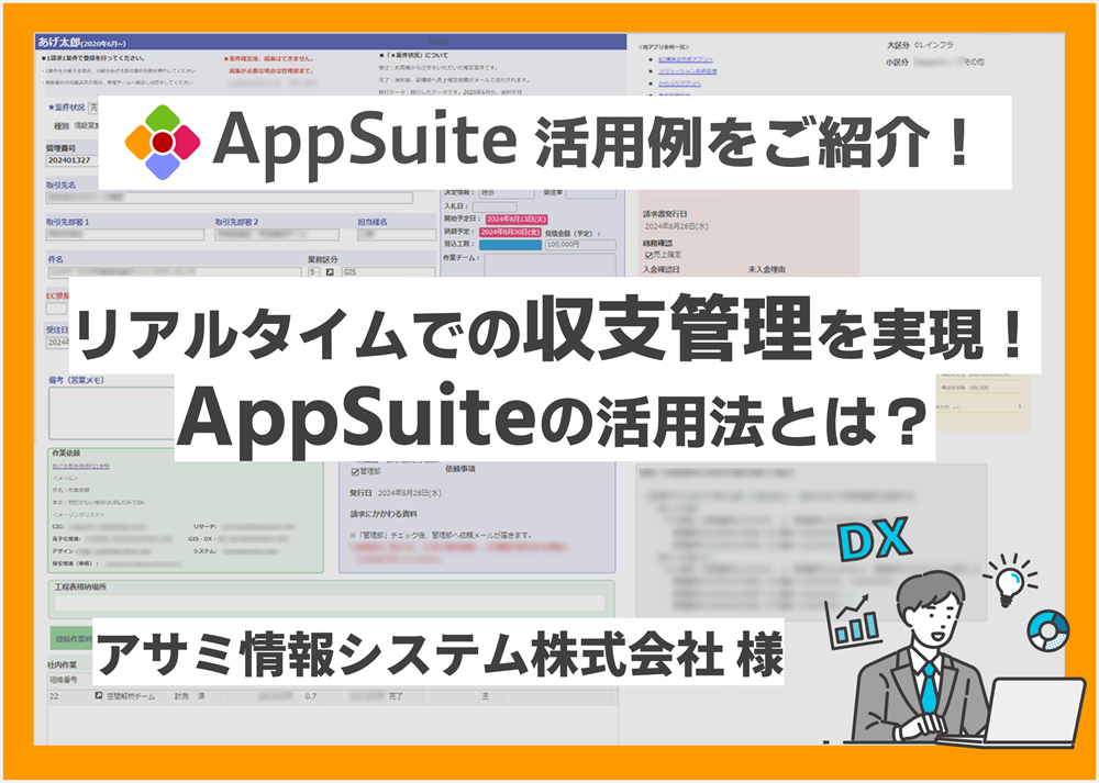 リアルタイムの収支管理を実現！AppSuiteの活用法とは？【アサミ情報システム株式会社様の活用事例】