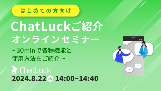 [はじめての方向け]ChatLuckご紹介オンラインセミナー