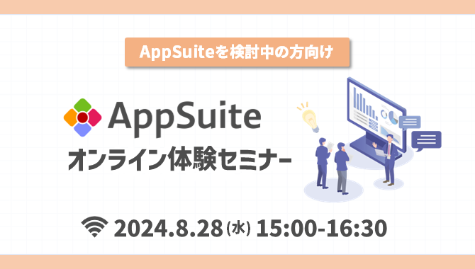 【オンライン開催】AppSuite体験セミナー