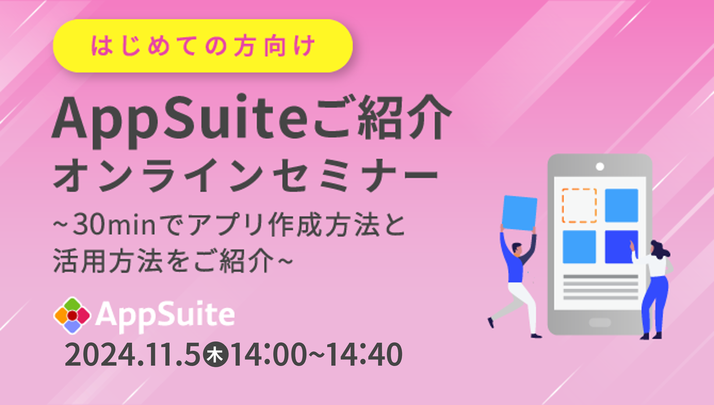 [はじめての方向け]AppSuiteご紹介オンラインセミナー