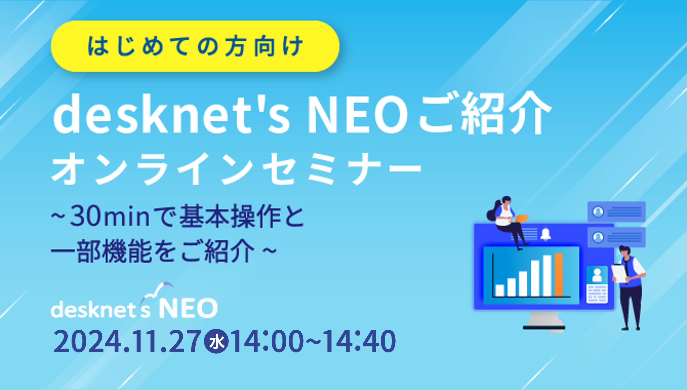 [はじめての方向け]desknet's NEOご紹介オンラインセミナー