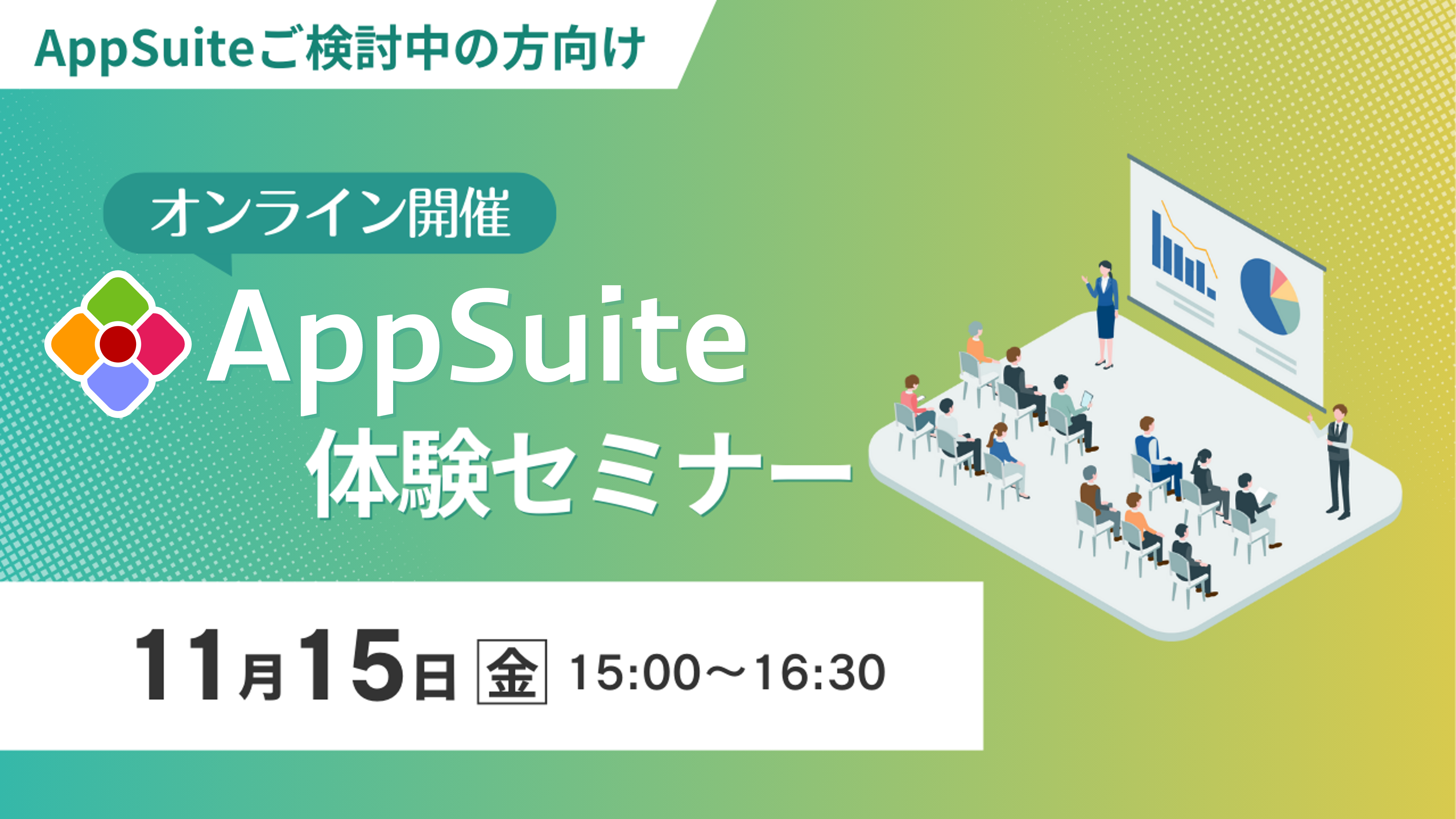 【オンライン開催】AppSuite体験セミナー