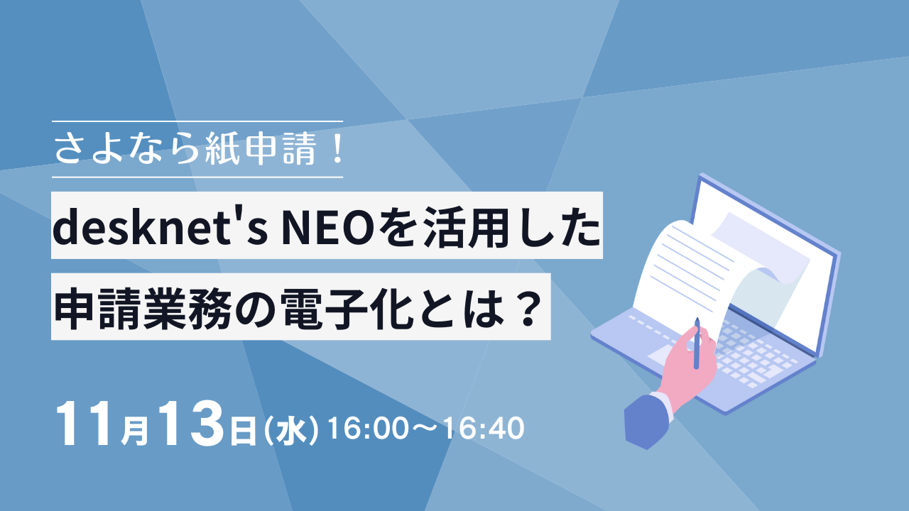 さよなら紙申請！desknet's NEOを活用した申請業務の電子化とは？