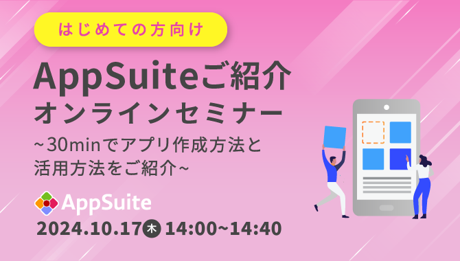 [はじめての方向け]AppSuiteご紹介オンラインセミナー