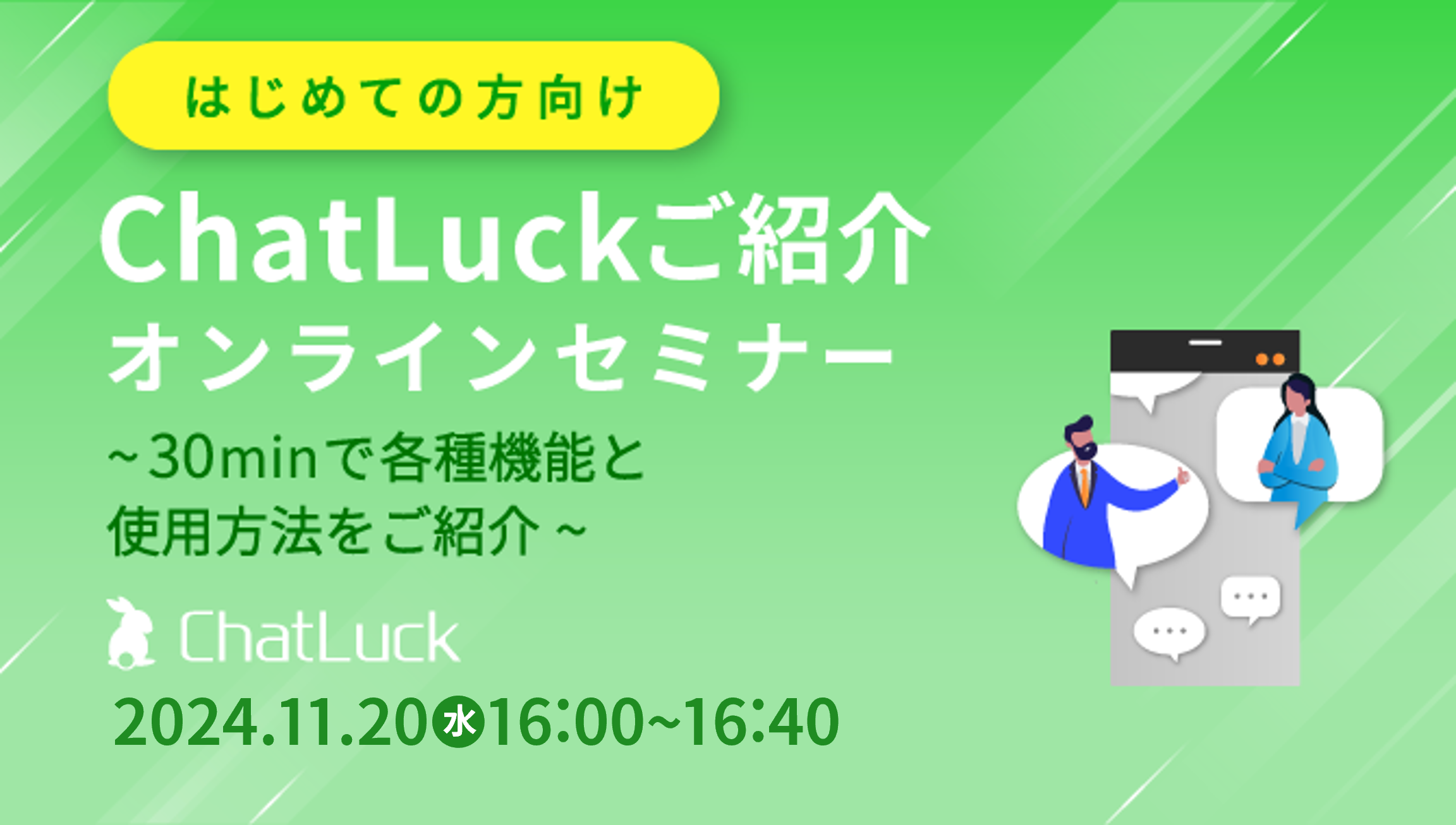 [はじめての方向け]ChatLuckご紹介オンラインセミナー