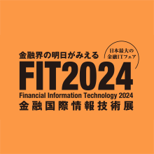 2024年10月17日より東京国際フォーラムで開催される金融機関向け総合展示会「FIT2024」に出展。