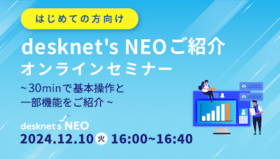 [はじめての方向け]desknet's NEOご紹介オンラインセミナー