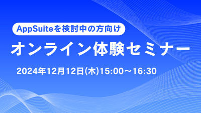 【オンライン開催】AppSuite体験セミナー