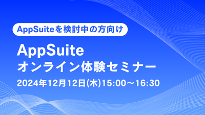 【オンライン開催】AppSuite体験セミナー