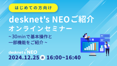 [はじめての方向け]desknet's NEOご紹介オンラインセミナー