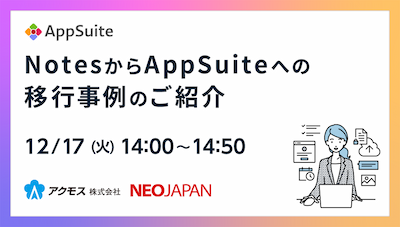 NotesからAppSuiteへの移行事例のご紹介