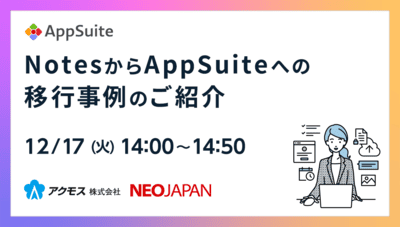 NotesからAppSuiteへの移行事例のご紹介