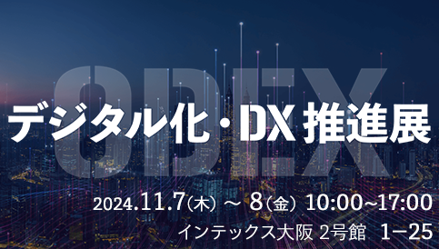 デジタル化・DX 推進展（ODEX）（インテックス大阪）