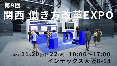 第9回 関西 働き方改革EXPO（インテックス大阪）