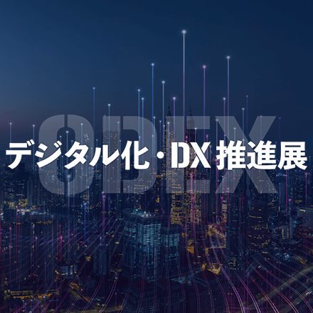 2024年11月7日より2日間、インテックス大阪で開催される「第4回 デジタル化・DX 推進展（ODEX）」に出展。