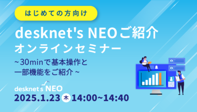 [はじめての方向け]desknet's NEOご紹介オンラインセミナー