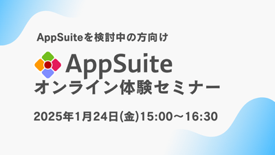 【オンライン開催】AppSuite体験セミナー