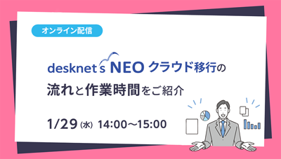 desknet's NEO クラウド移行の流れと作業時間をご紹介