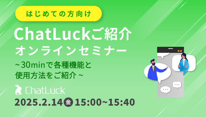 [はじめての方向け]ChatLuckご紹介オンラインセミナー